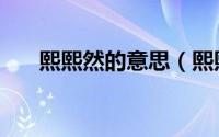 熙熙然的意思（熙熙然的意思是什么）