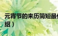 元宵节的来历简短最佳答案（元宵节的来历介绍）