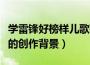 学雷锋好榜样儿歌歌词歌谱（学习雷锋好榜样的创作背景）