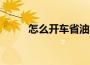 怎么开车省油（怎么开车最省油）