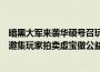 暗黑大军来袭华硕号召玩家群起奋战「华硕暗黑玩家Party」邀集玩家拍卖虚宝做公益
