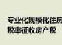 专业化规模化住房租赁企业出租住房减按4%税率征收房产税