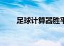 足球计算器胜平负玩法（是这样的）