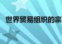 世界贸易组织的宗旨（大家可以了解一下）