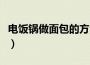 电饭锅做面包的方法和步骤（一起来学习一下）