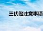 三伏贴注意事项（了解它的三个禁忌）
