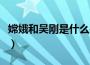 嫦娥和吴刚是什么关系（嫦娥和吴刚有何关系）