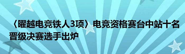 〈曜越电竞铁人3项〉电竞资格赛台中站十名晋级决赛选手出炉