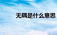 无隅是什么意思（无隅简单介绍）