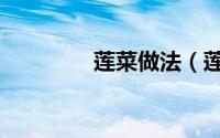 莲菜做法（莲菜做法介绍）