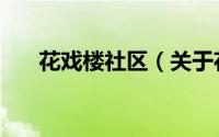 花戏楼社区（关于花戏楼社区的简介）
