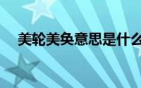 美轮美奂意思是什么（美轮美奂的意思）