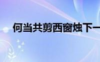 何当共剪西窗烛下一句（附带诗句解析）