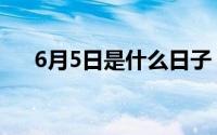 6月5日是什么日子（6月5日节日介绍）