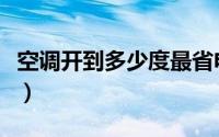 空调开到多少度最省电（空调开到几度最省电）
