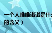 一个人唯唯诺诺是什么意思（一个人唯唯诺诺的含义）