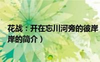 花战：开在忘川河旁的彼岸（关于花战：开在忘川河旁的彼岸的简介）
