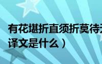 有花堪折直须折莫待无花空折枝全诗（这首诗译文是什么）