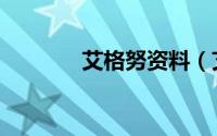 艾格努资料（艾格努的简介）