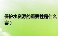 保护水资源的重要性是什么（保护水资源的重要性是什么内容）
