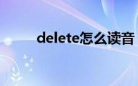 delete怎么读音（delete的意思）
