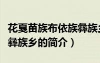 花戛苗族布依族彝族乡（关于花戛苗族布依族彝族乡的简介）