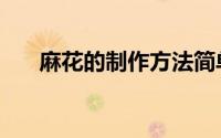 麻花的制作方法简单的（麻花怎么做）