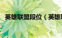 英雄联盟段位（英雄联盟的段位划分介绍）