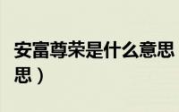 安富尊荣是什么意思（安富尊荣具体是什么意思）