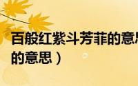 百般红紫斗芳菲的意思（关于百般红紫斗芳菲的意思）