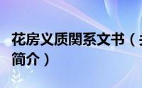 花房义质関系文书（关于花房义质関系文书的简介）