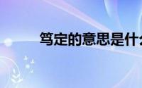笃定的意思是什么（笃定的解释）