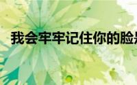我会牢牢记住你的脸是什么歌（歌曲再见）