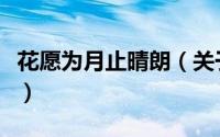 花愿为月止晴朗（关于花愿为月止晴朗的简介）