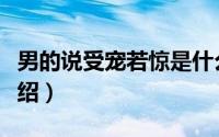 男的说受宠若惊是什么意思（受宠若惊意思介绍）