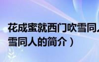 花成蜜就西门吹雪同人（关于花成蜜就西门吹雪同人的简介）