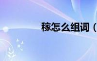 稼怎么组词（稼如何组词）