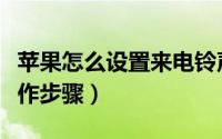 苹果怎么设置来电铃声（苹果设置来电铃声操作步骤）