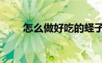 怎么做好吃的蛏子（蛏子家常做法）
