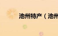 池州特产（池州特产简单介绍）
