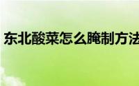 东北酸菜怎么腌制方法（怎么腌制东北酸菜）
