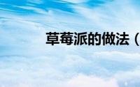 草莓派的做法（草莓派如何做）