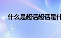 什么是超话超话是什么意思（超话解释）