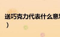 送巧克力代表什么意思（送巧克力代表的意思）