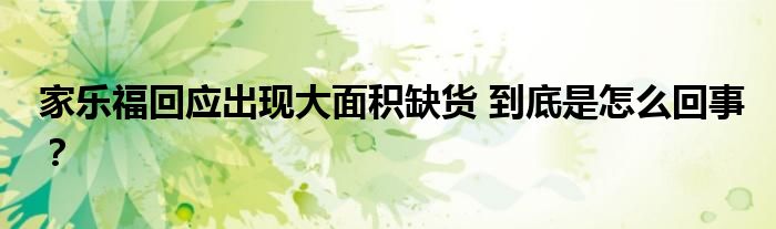 家乐福回应出现大面积缺货 到底是怎么回事？