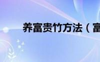 养富贵竹方法（富贵竹的养殖方法）