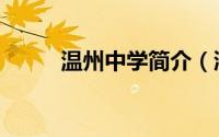 温州中学简介（浙江省温州中学）