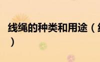 线绳的种类和用途（线绳的种类和用途是什么）