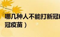 哪几种人不能打新冠疫苗（有哪些人不能打新冠疫苗）