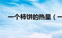 一个柿饼的热量（一个柿饼的热量高吗）